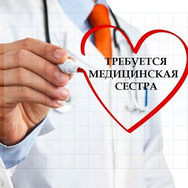 Приглашаем на работу Медицинскую сестру в детское отделение