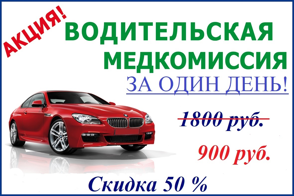 Водительская комиссия за один день!