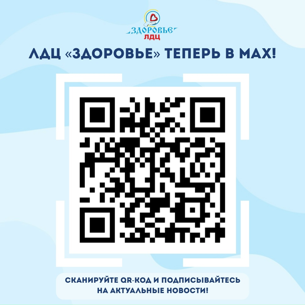⭐Мы запустили наш канал в МАХ max.ru/zdorovievn