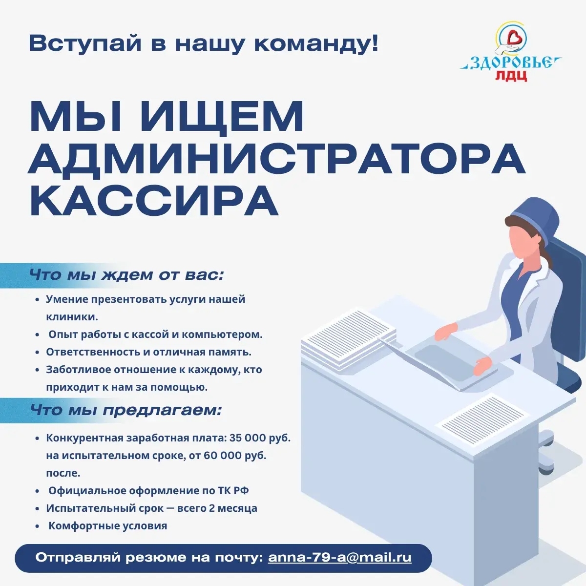 Внимание! Мы ищем администратора-кассира в ЛДЦ Здоровье