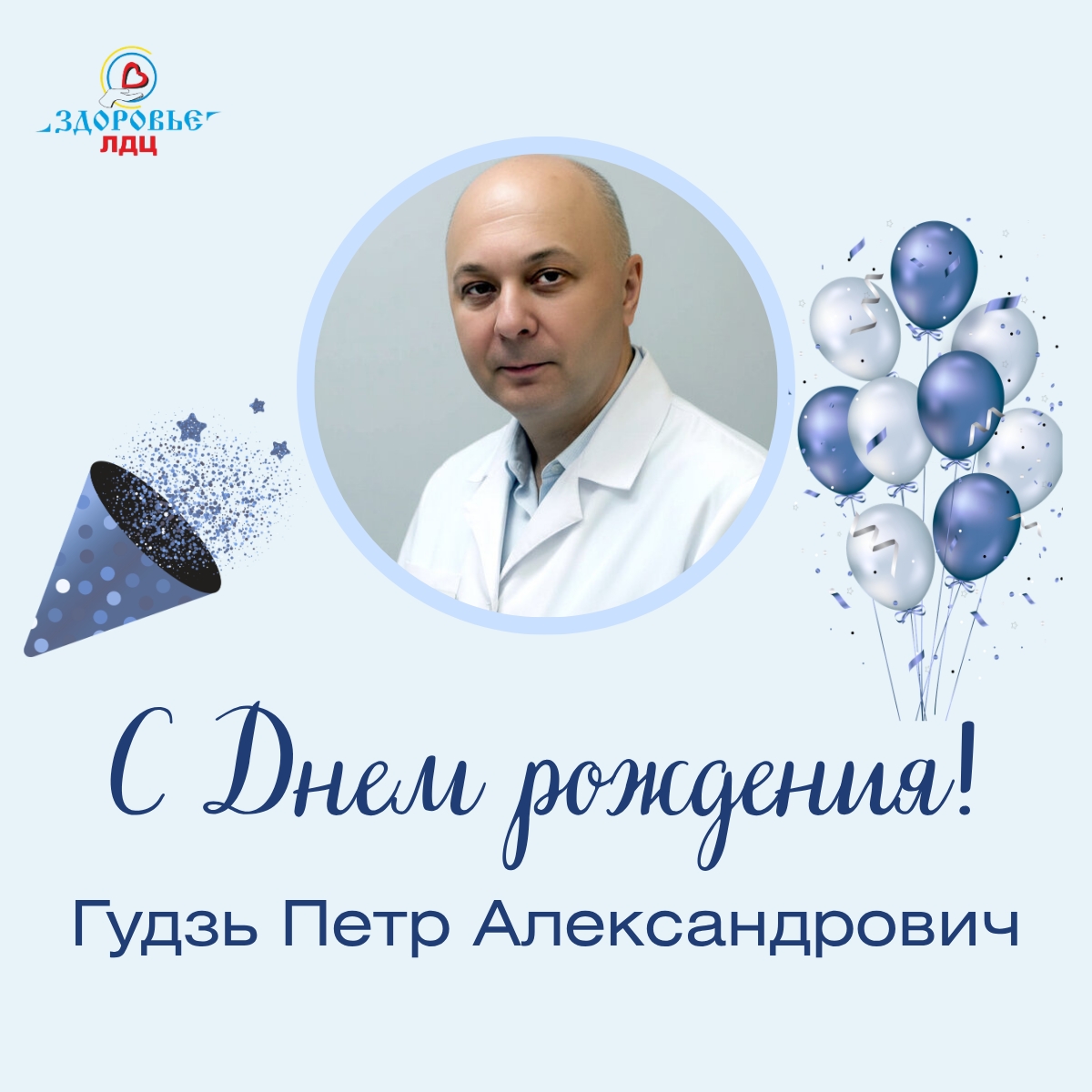 Поздравляем с Днем рождения