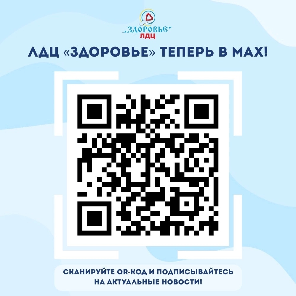 ⭐Мы запустили наш канал в МАХ max.ru/zdorovievn