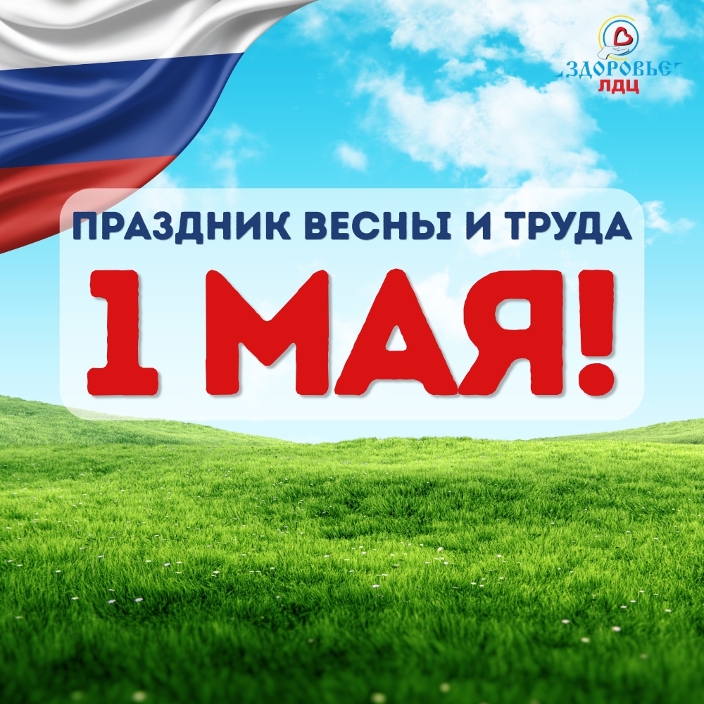С праздником Весны и Труда