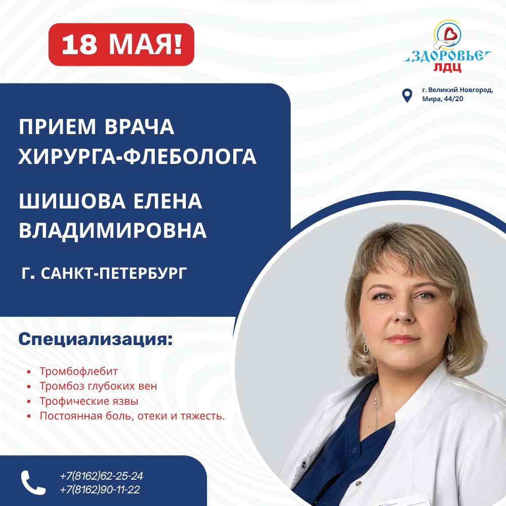 18 МАЯ! УСПЕВАЙТЕ ЗАПИСАТЬСЯ НА ПРИЕМ К ВРАЧУ ХИРУРГУ-ФЛЕБОЛОГУ