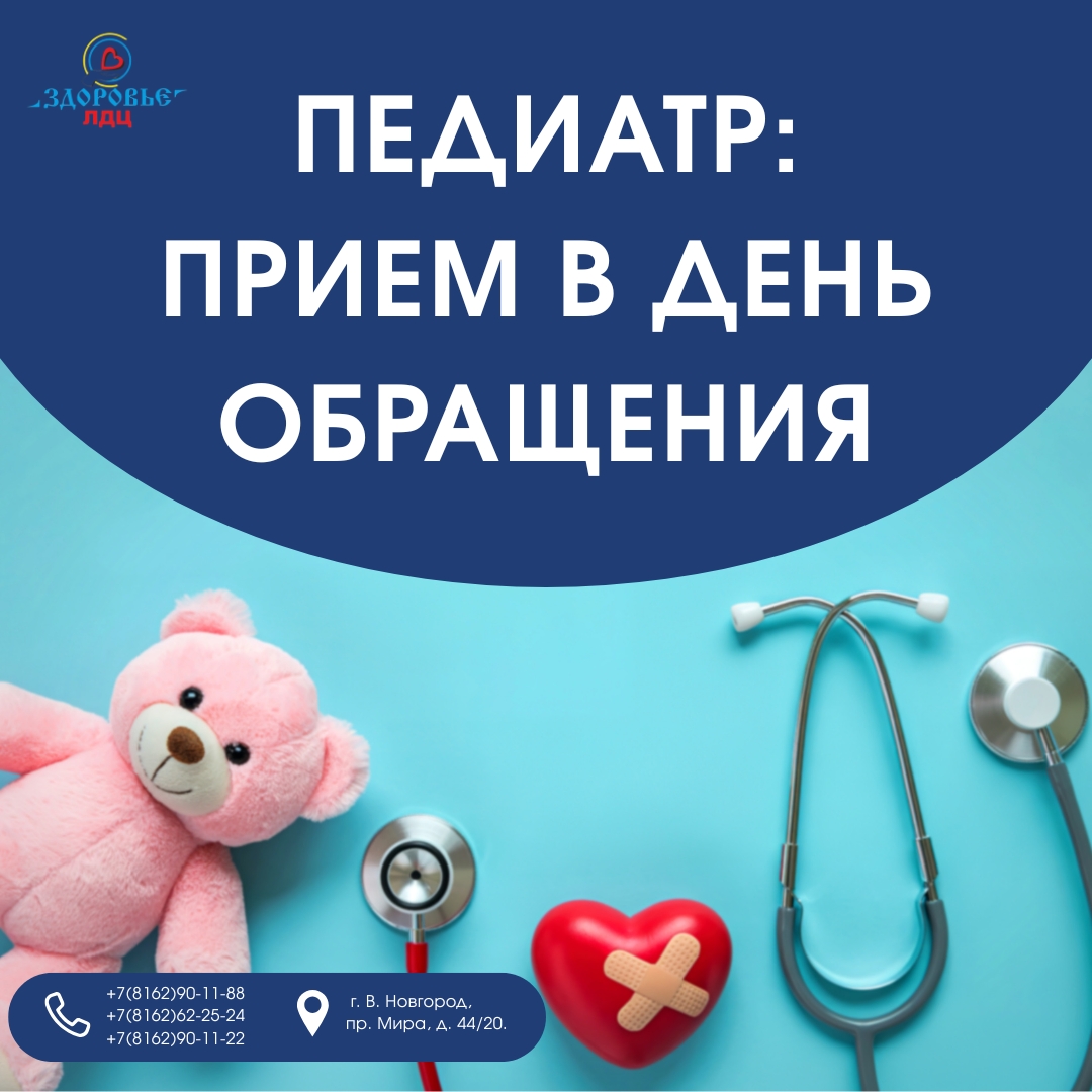 Ребёнок заболел? Педиатр в день обращения в ЛДЦ «Здоровье»