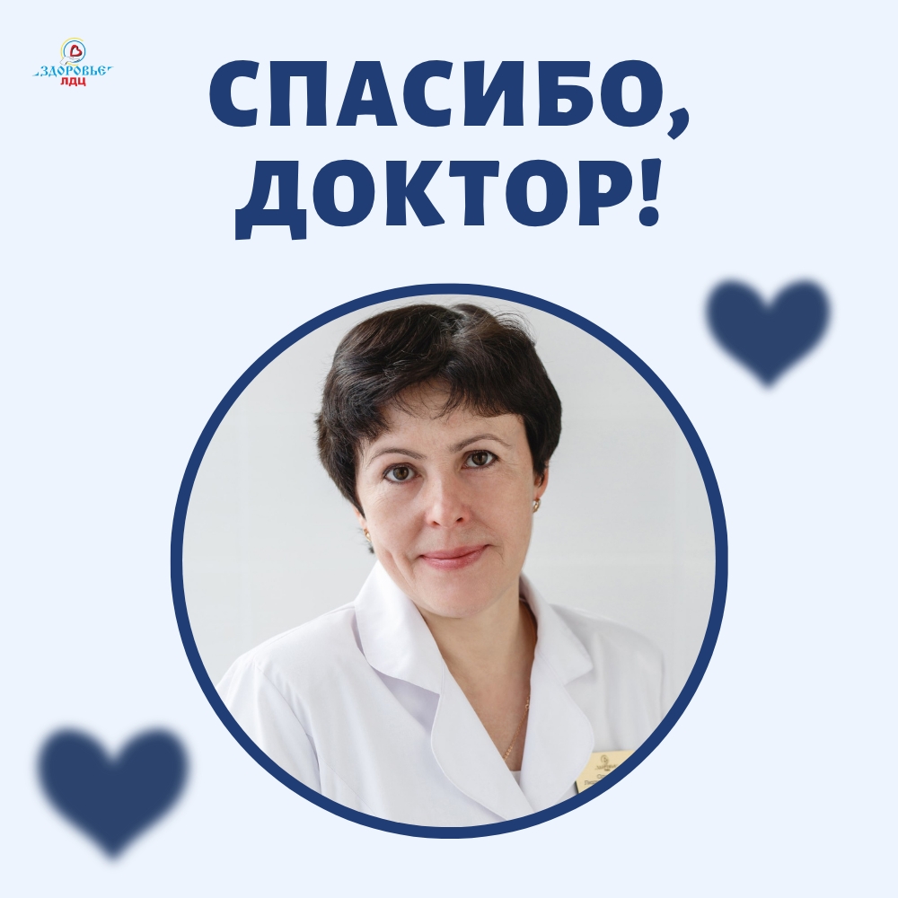 ❤ Когда доброта действительно лечит: благодарность врачу Одинцовой Людмиле Сергеевне