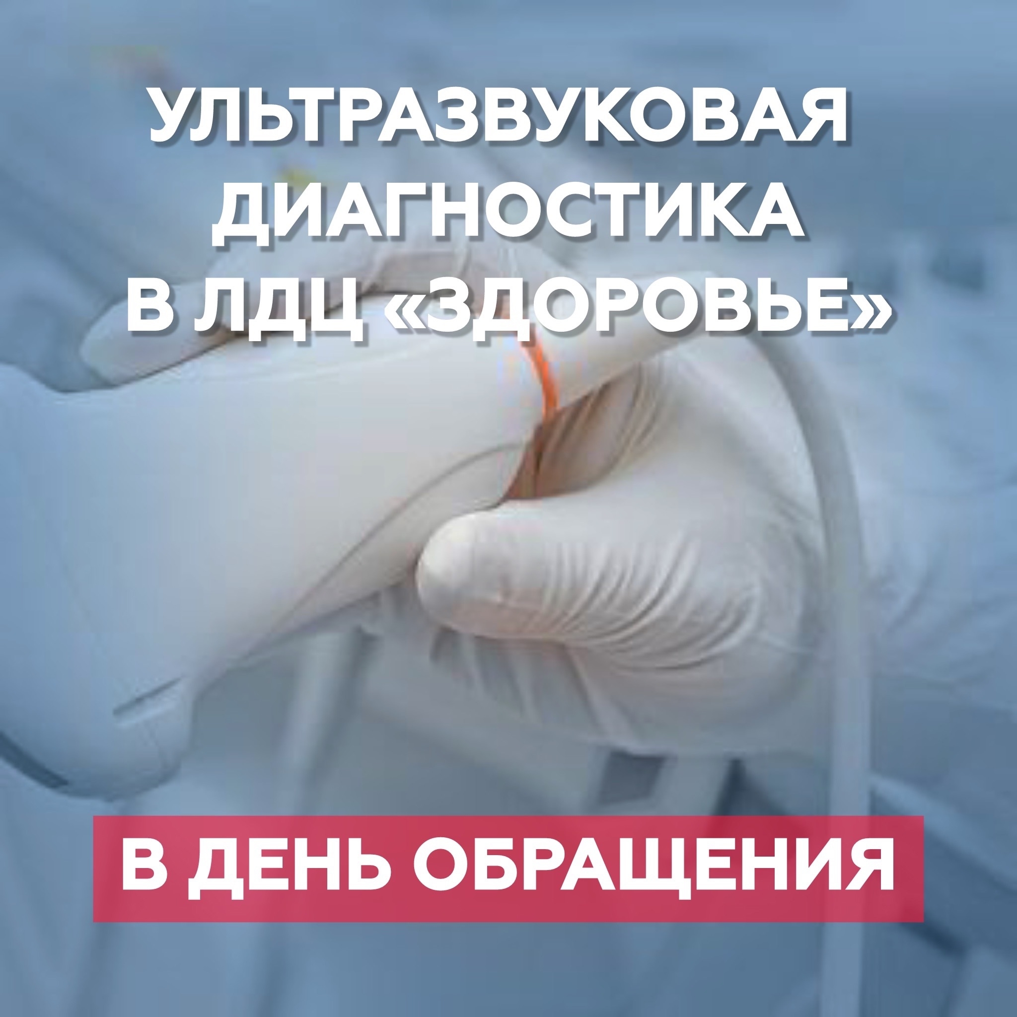Уважаемые пациенты! В нашем ЛДЦ «Здоровье» вы можете пройти ультразвуковое исследование в день обращения