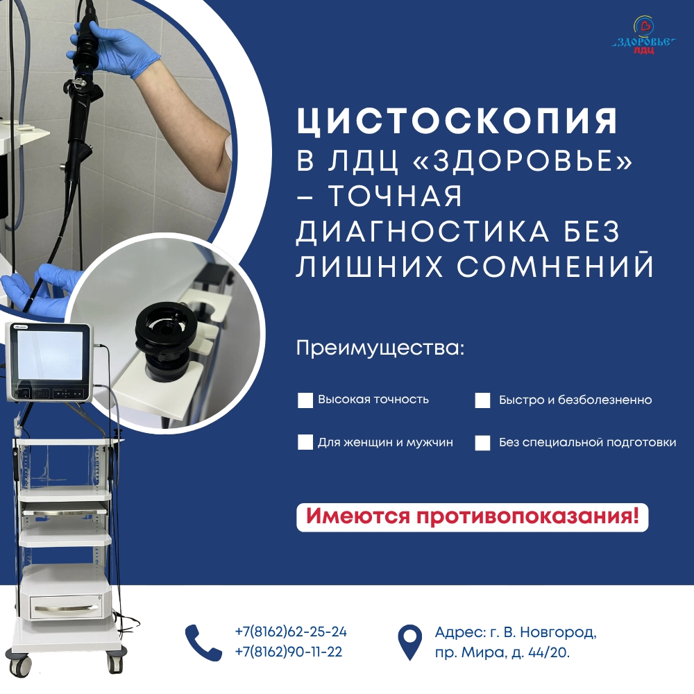 Цистоскопия в ЛДЦ «Здоровье» – точная диагностика без лишних сомнений