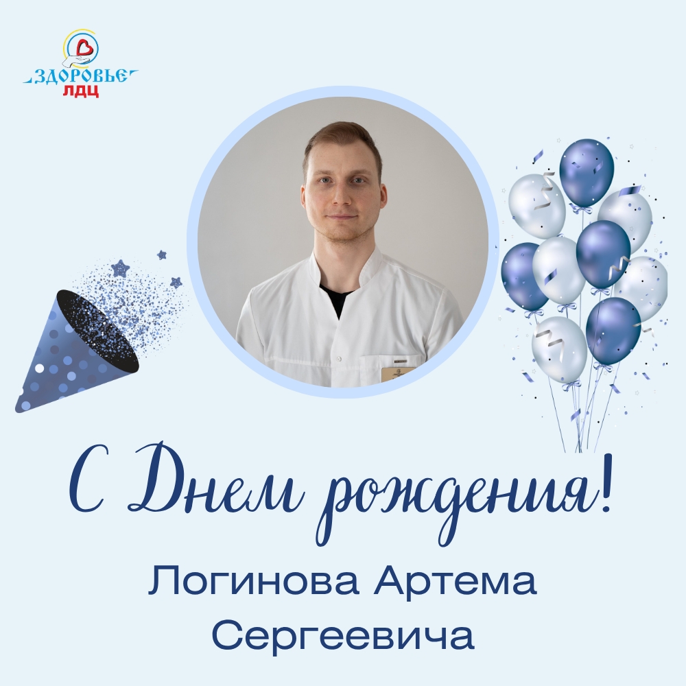 Поздравляем Логинова Артема Сергеевича