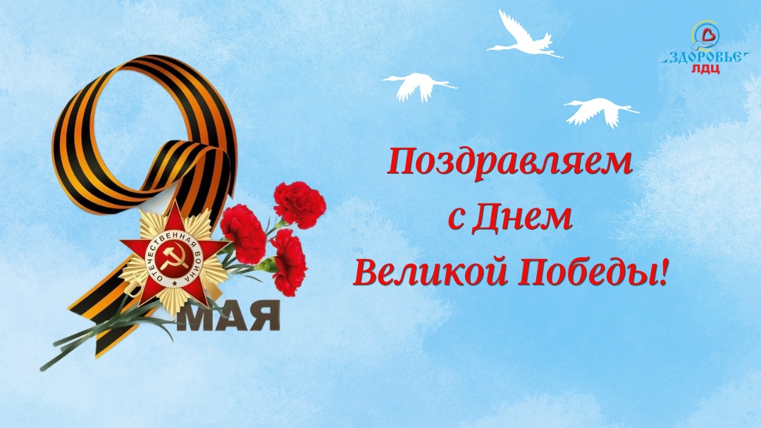 С ДНЁМ ВЕЛИКОЙ ПОБЕДЫ!