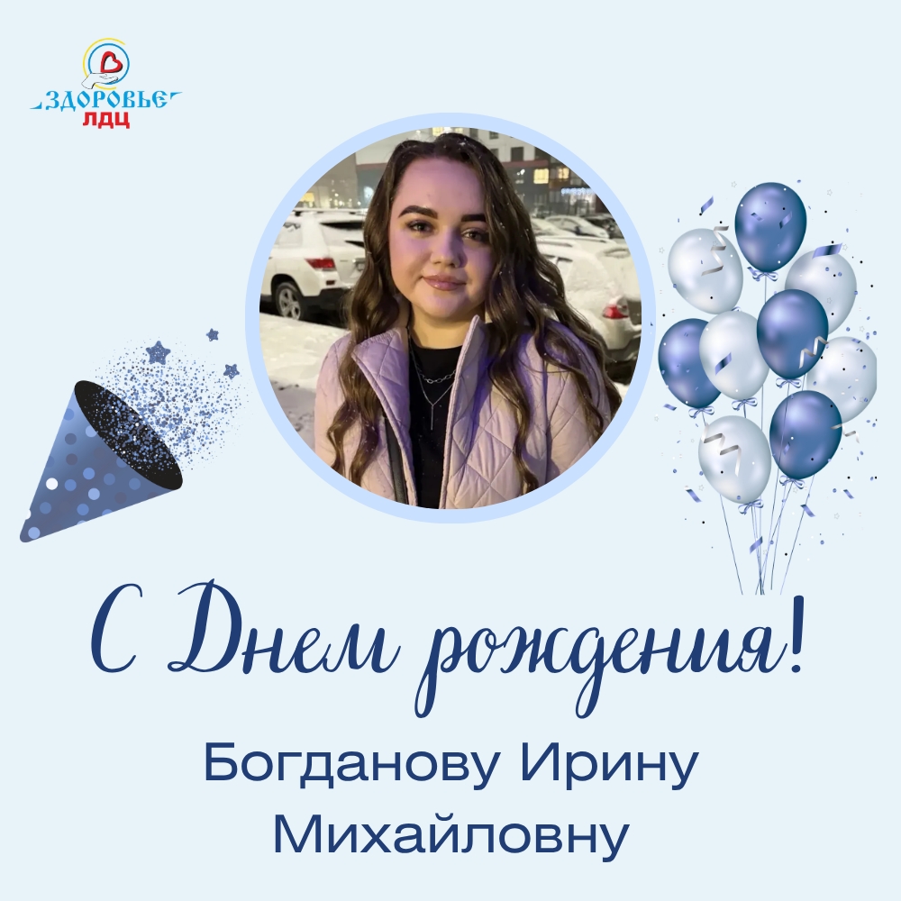 С Днем рождения, Ирина Михайловна