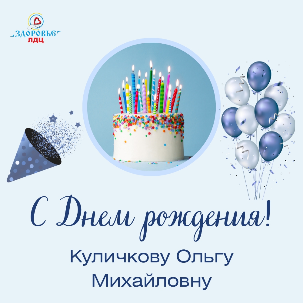 С Днём рождения, Ольга Михайловна