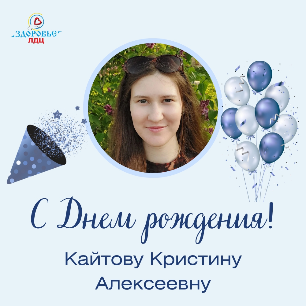 С Днем рождения, Кристина Алексеевна