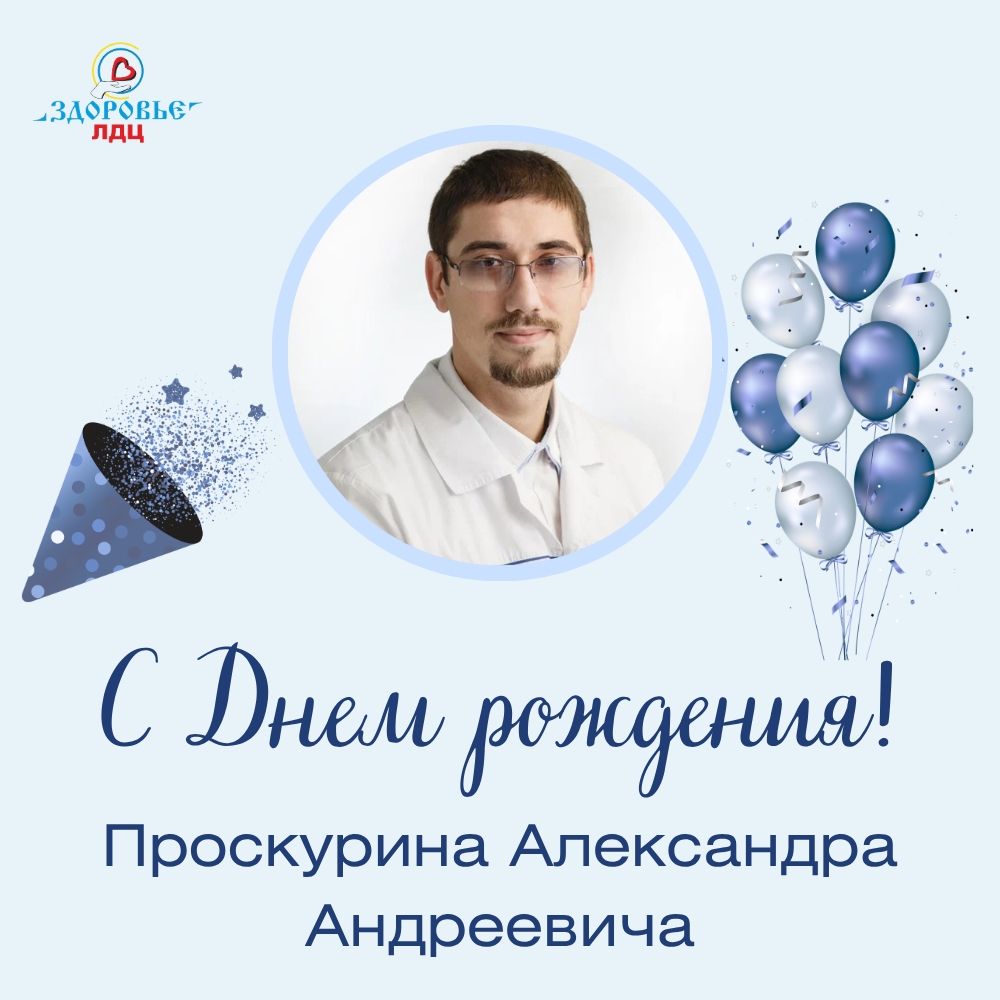⚕С Днем рождения, Александр Андреевич
