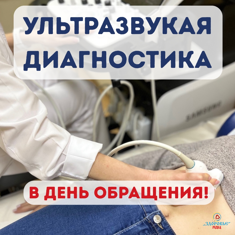 ⏰ Не ждите неделями! УЗИ в день обращения