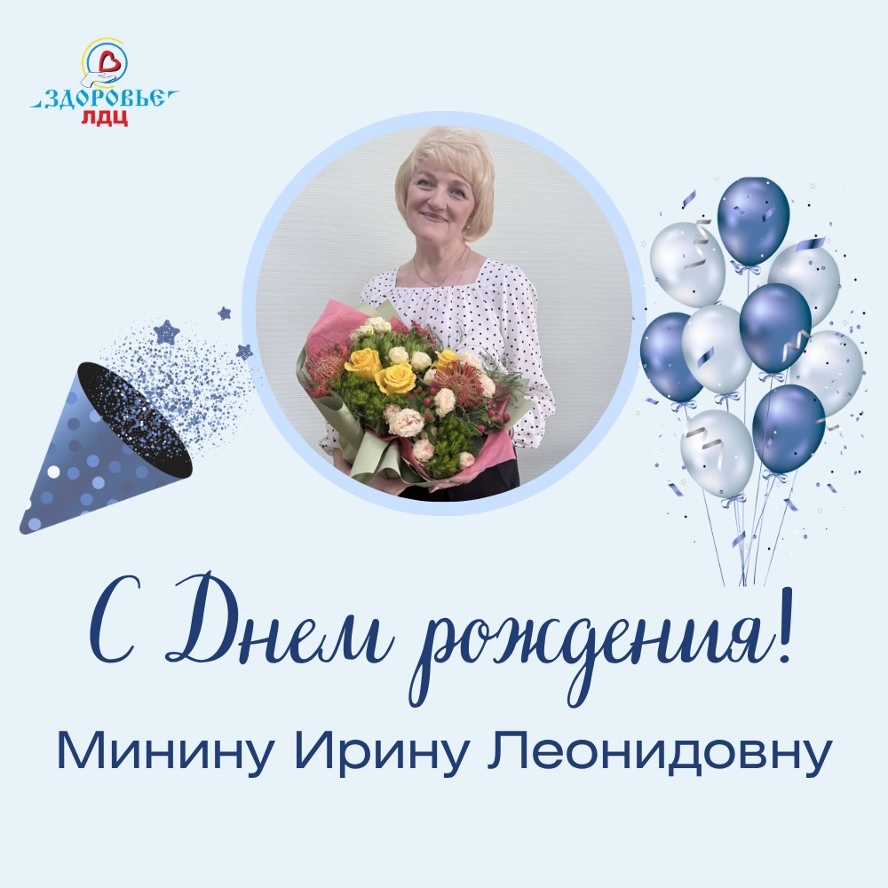 С Днем рождения, Ирина Леонидовна