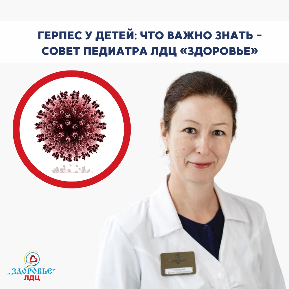Педиатр Елена Николаевна Нестерова — о главном, что нужно знать про герпес у детей