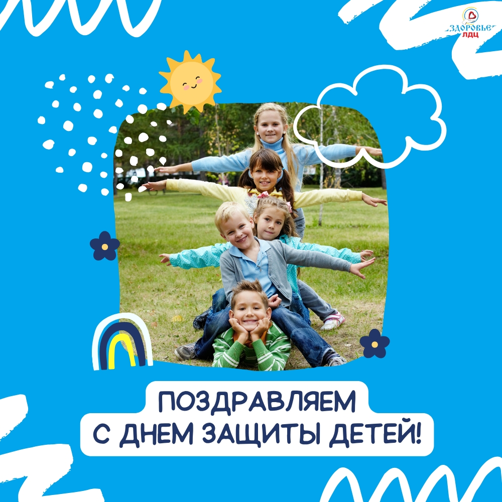 1 июня — День защиты детей