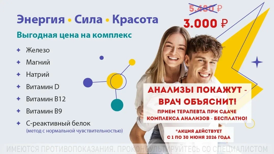 ⚡ КОМПЛЕКС АНАЛИЗОВ + ПРИЕМ ТЕРАПЕВТА БЕСПЛАТНО