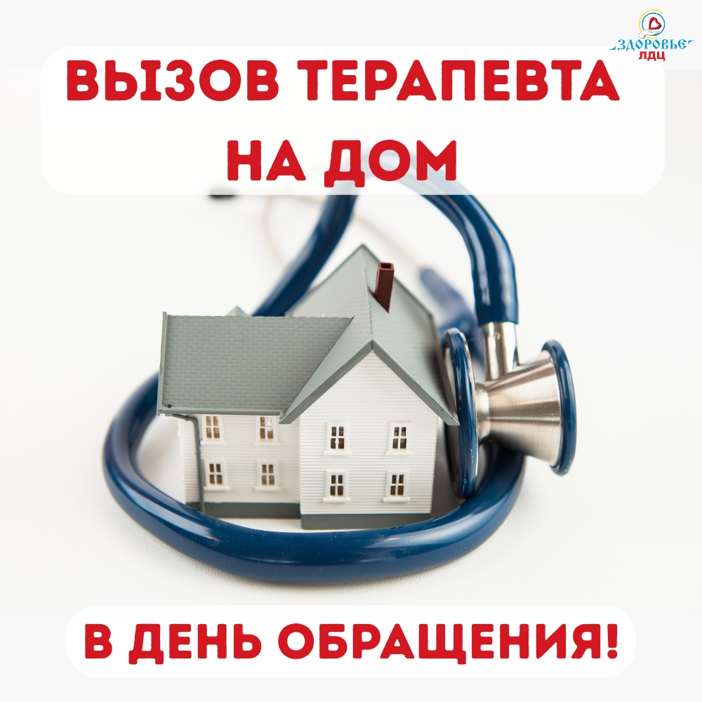 Не можете прийти в клинику? Врач сам приедет к вам сегодня