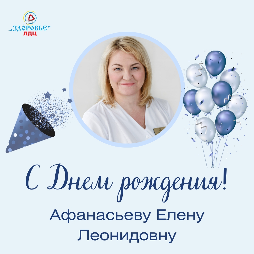 С Днем рождения, Елена Леонидовна