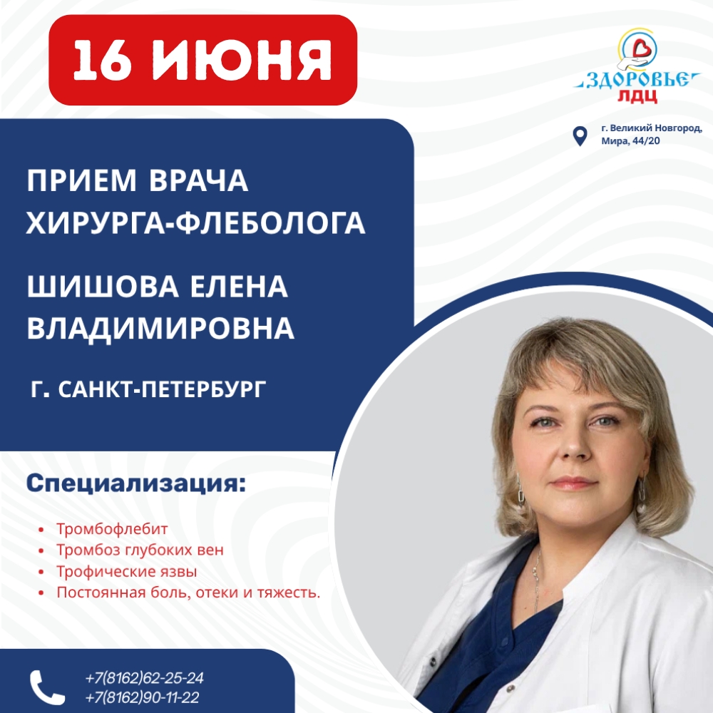 16 ИЮНЯ! УСПЕВАЙТЕ ЗАПИСАТЬСЯ НА ПРИЕМ К ВРАЧУ ХИРУРГУ-ФЛЕБОЛОГУ