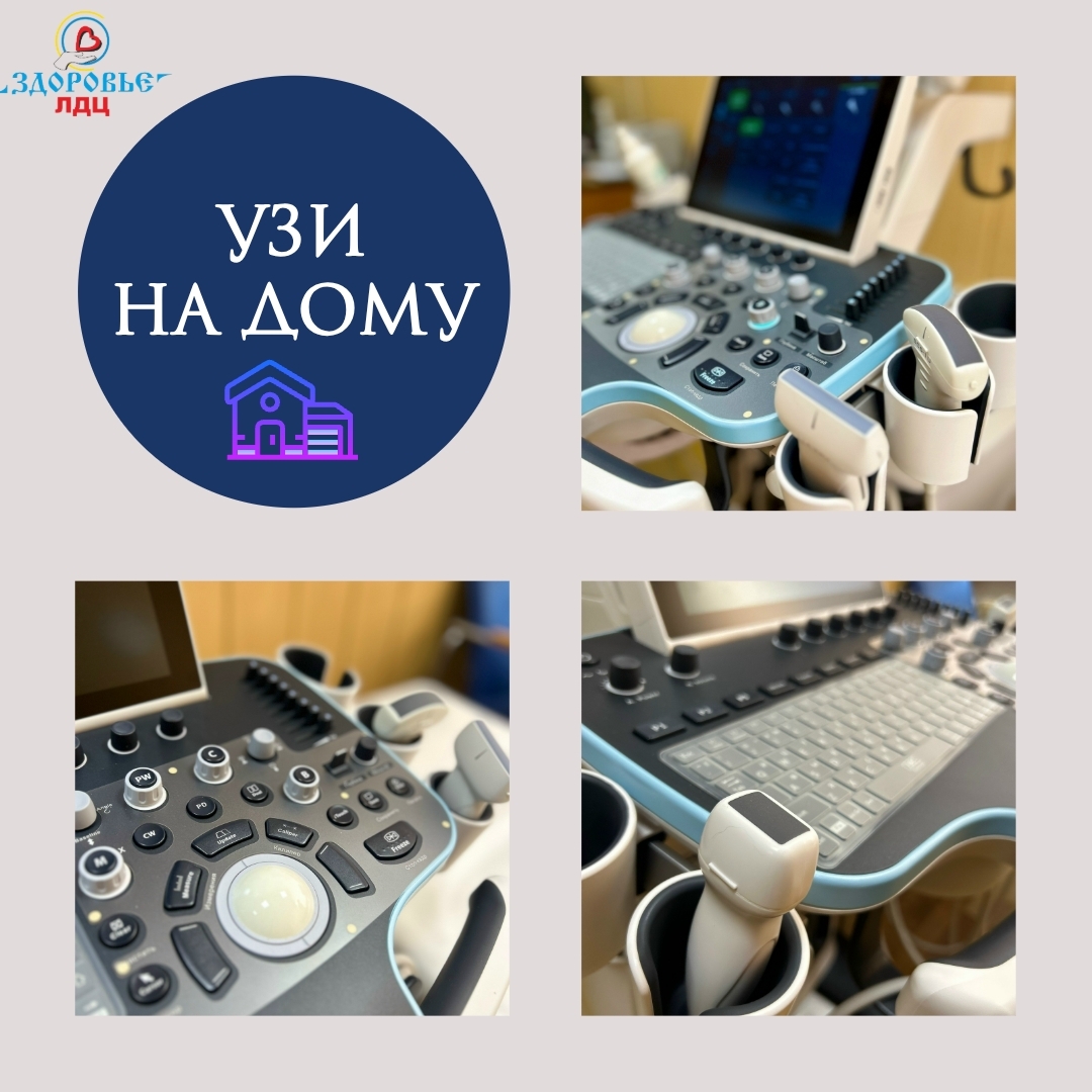 УЗИ НА ДОМУ