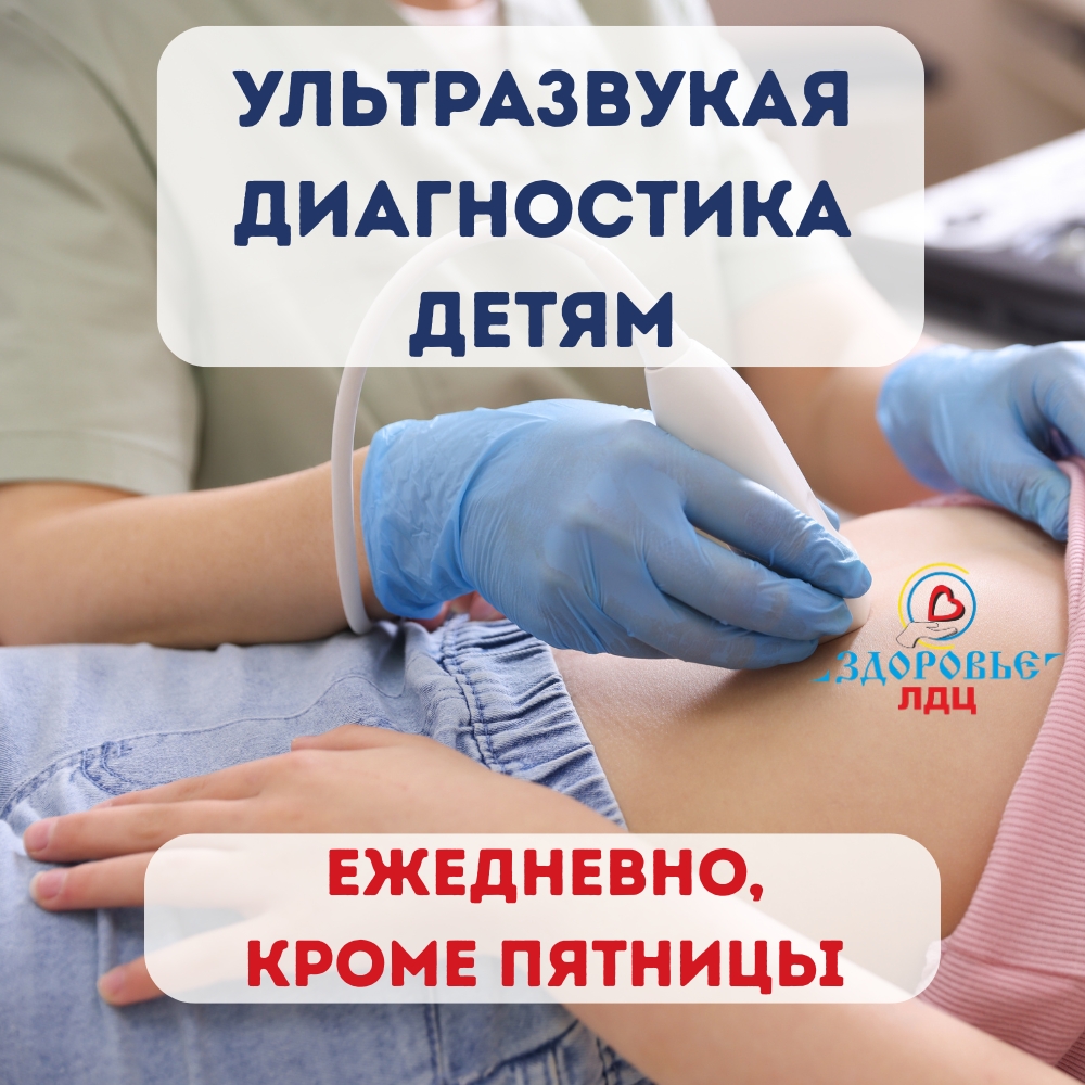 УЗИ детям в ЛДЦ «Здоровье» — почти каждый день