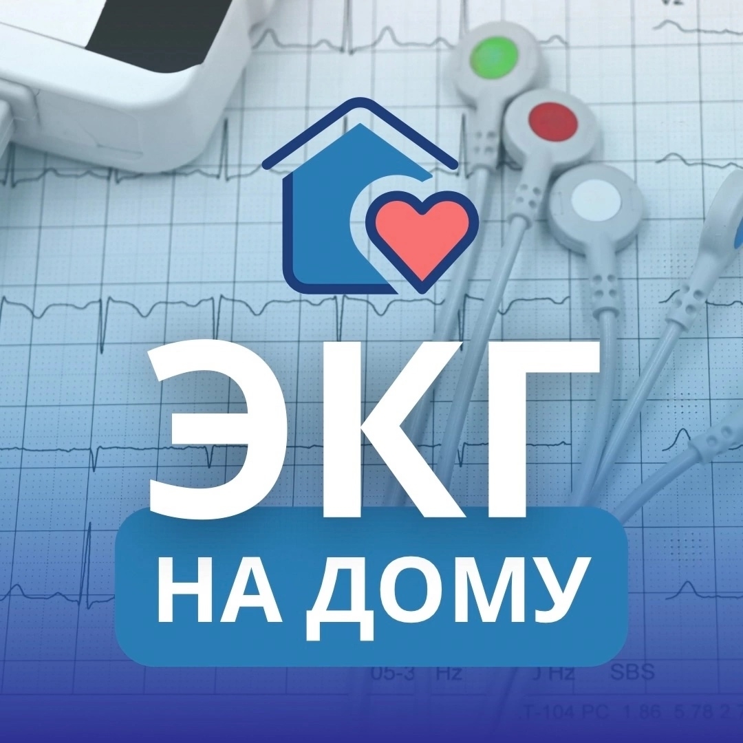 ♥ ЭКГ на дому для всей семьи