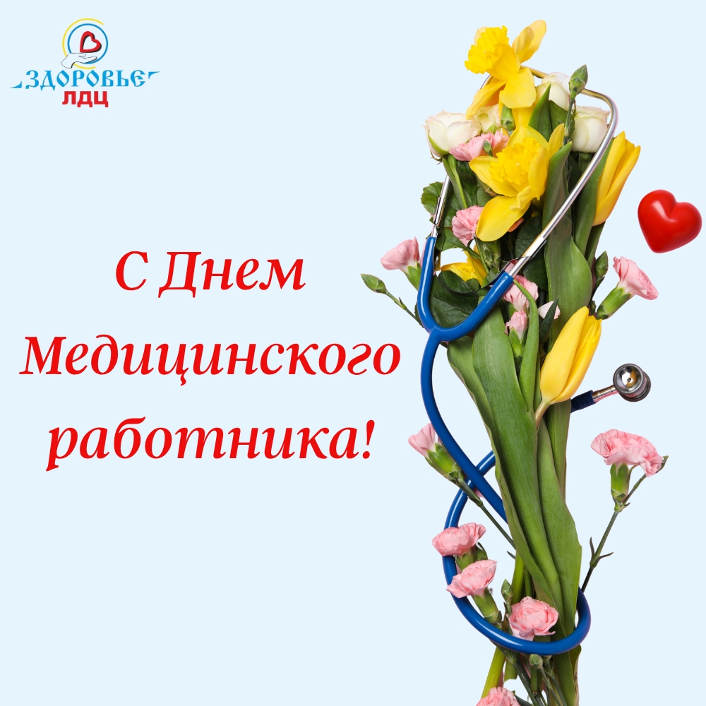 Дорогие друзья, коллеги и пациенты