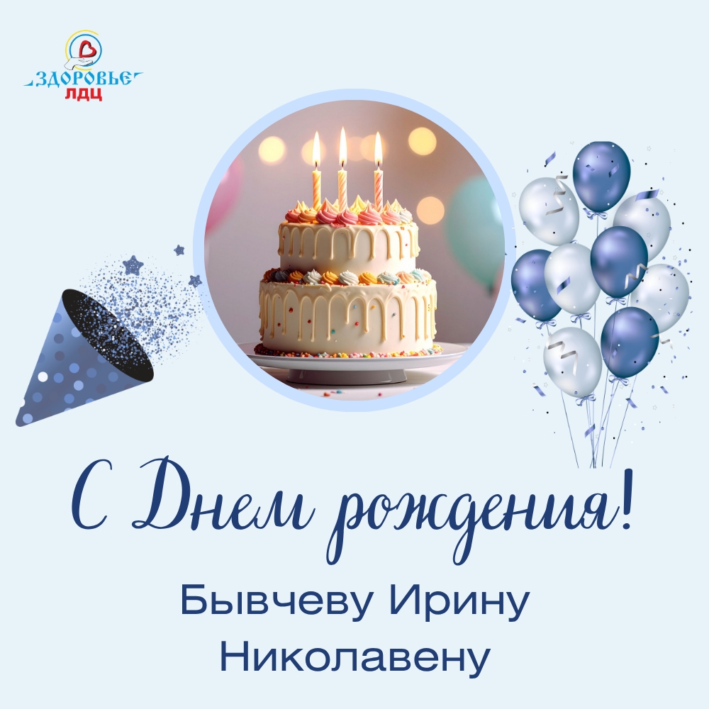 ⭐ С Днем рождения, Ирина Николаевна