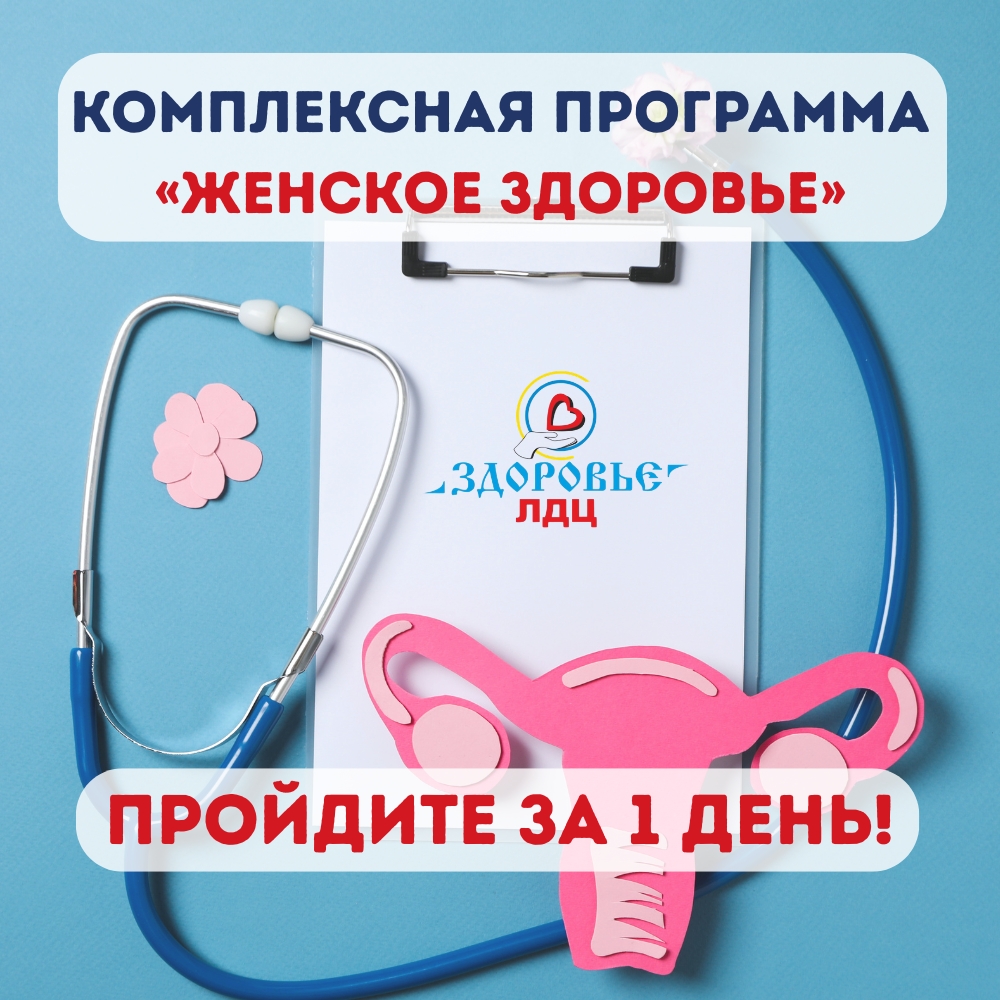 КОМПЛЕКСНАЯ ПРОГРАММА «ЖЕНСКОЕ ЗДОРОВЬЕ»