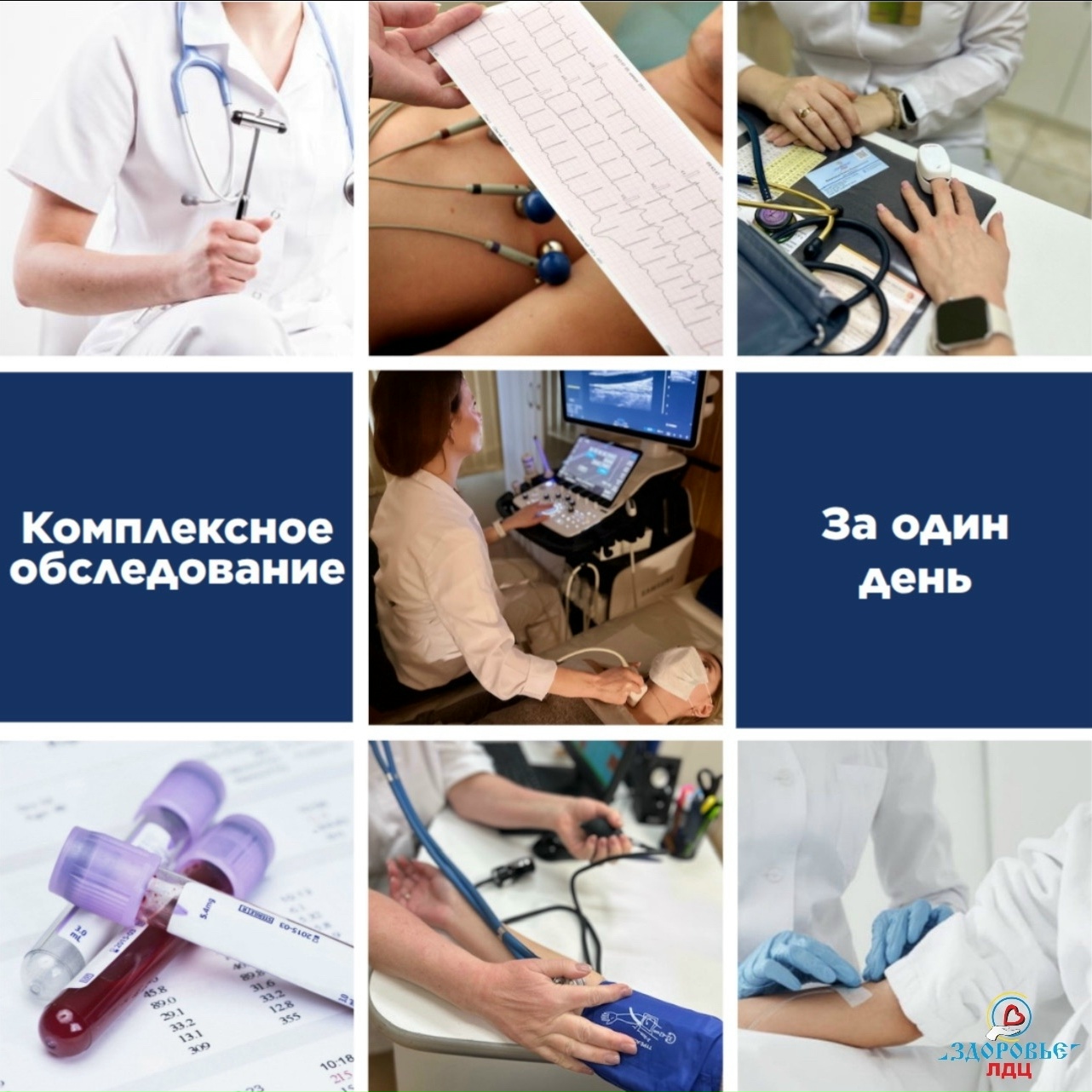 КОМПЛЕКСНОЕ ОБСЛЕДОВАНИЕ ЗА ОДИН ДЕНЬ