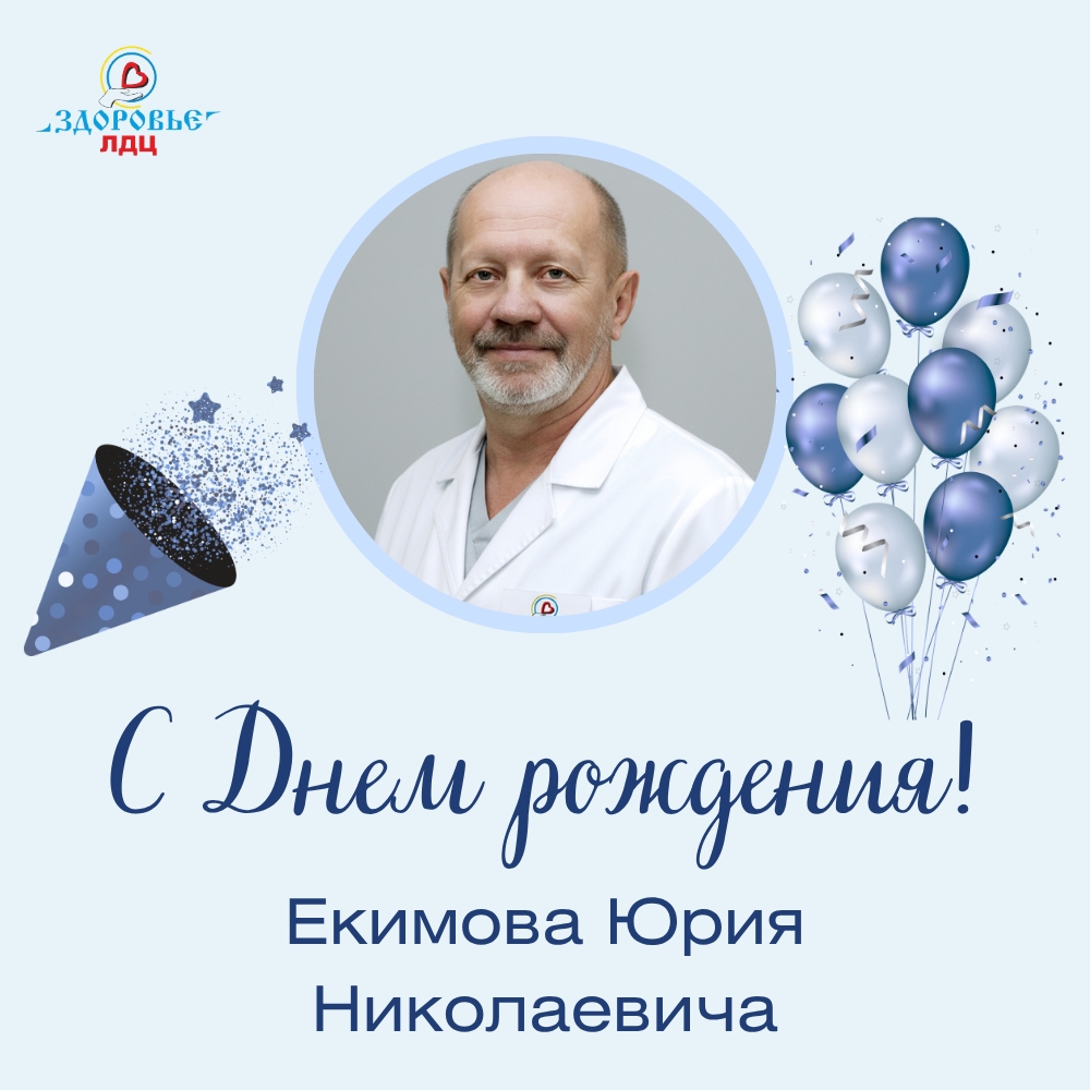 С Днём рождения, Юрий Николаевич