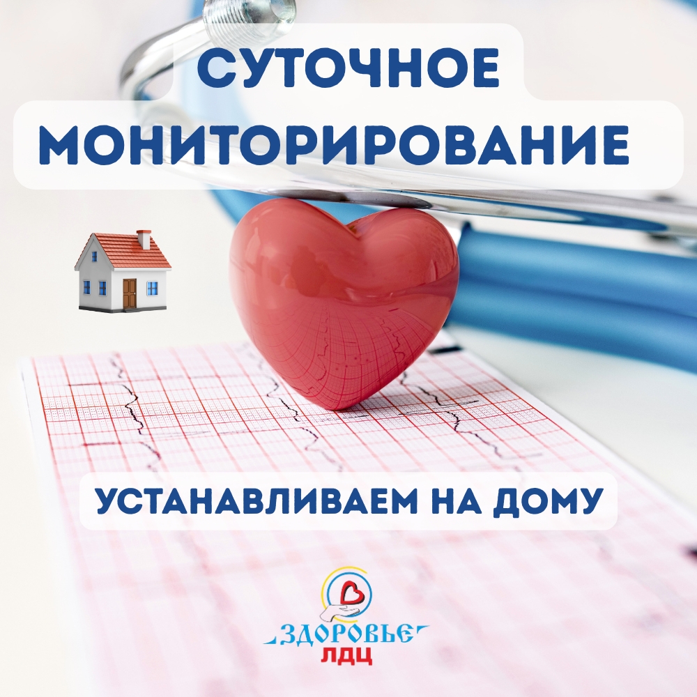 СУТОЧНОЕ МОНИТОРИРОВАНИЕ НА ДОМУ