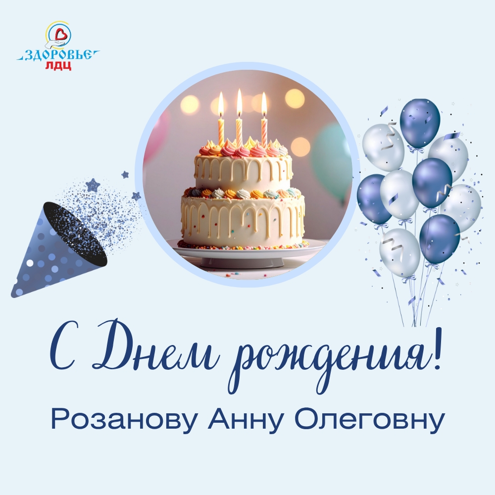 Сегодня свой День рождения отмечает наш замечательный бухгалтер — Розанова Анна Олеговна!