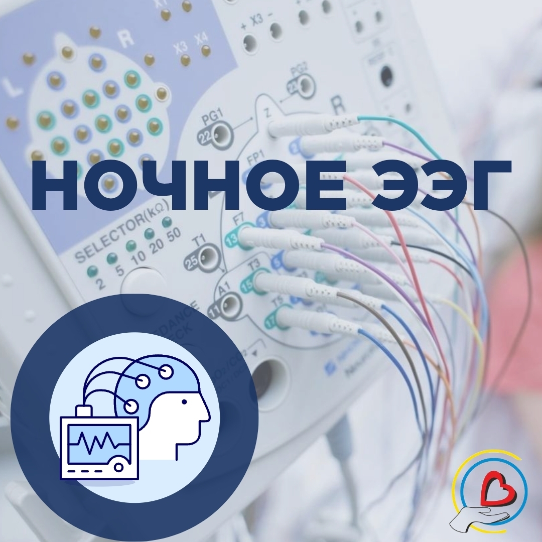 ⭐НОЧНОЙ ВИДЕОМОНИТОРИНГ ЭЭГ ДЛЯ ВЗРОСЛЫХ И ДЕТЕЙ С 0 ЛЕТ