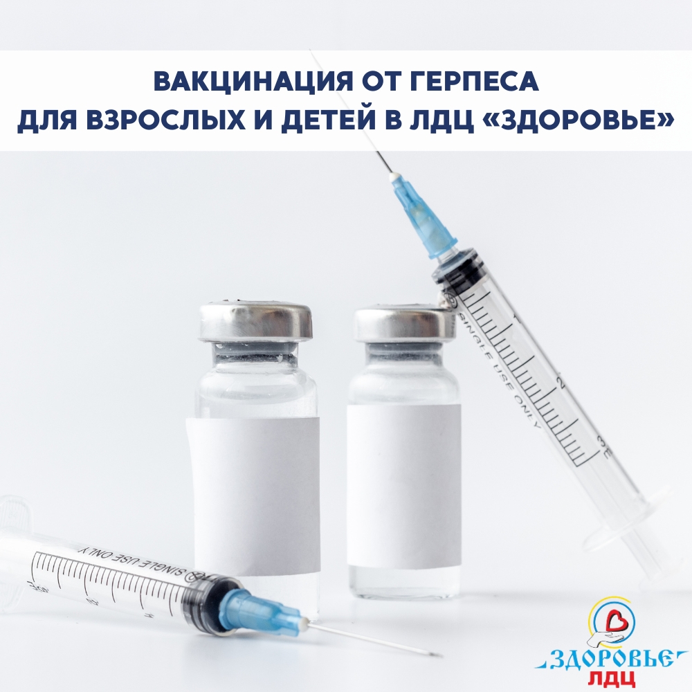 Хватит терпеть рецидивы! Защитите себя от герпеса надолго