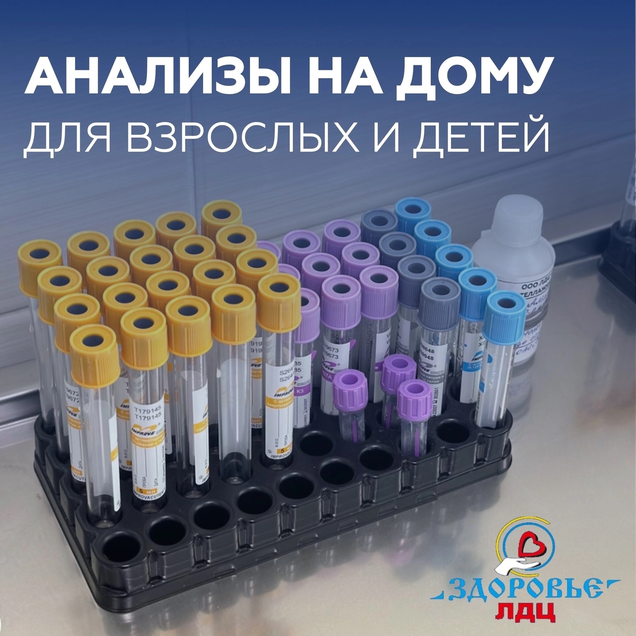⚡ЛДЦ «Здоровье» предлагает услугу взятия анализов на дому — для тех случаев, когда посещение медицинского центра затруднено