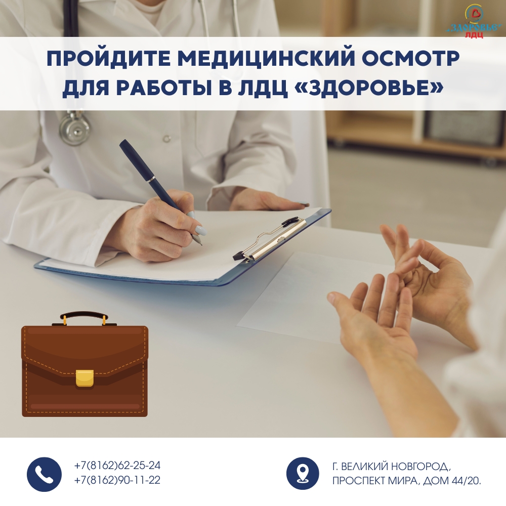 Медосмотр для работы? Легко!