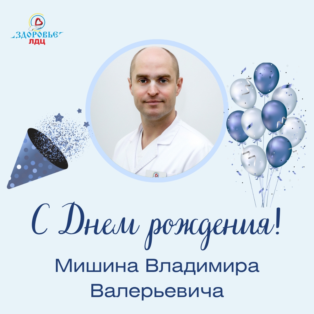 Сегодня день рождения у человека, которому доверяют самое ценное — своё здоровье и свободу движений