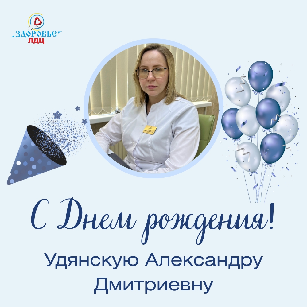 С Днём рождения, Александра Дмитриевна