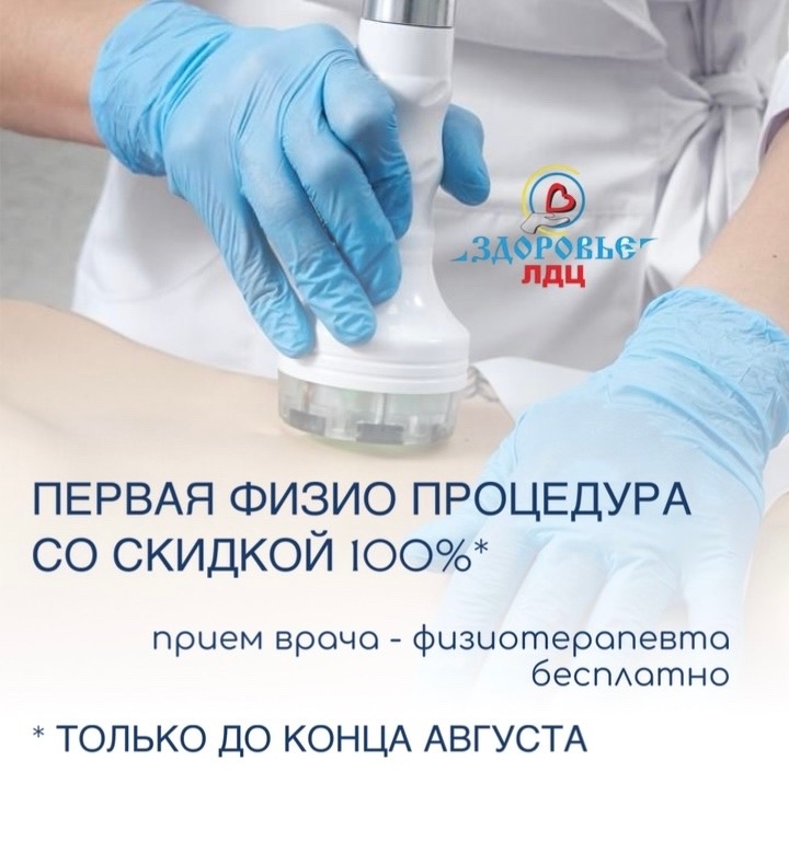 В ЛДЦ «Здоровье» стартует акция «Тест-драйв физиотерапии»