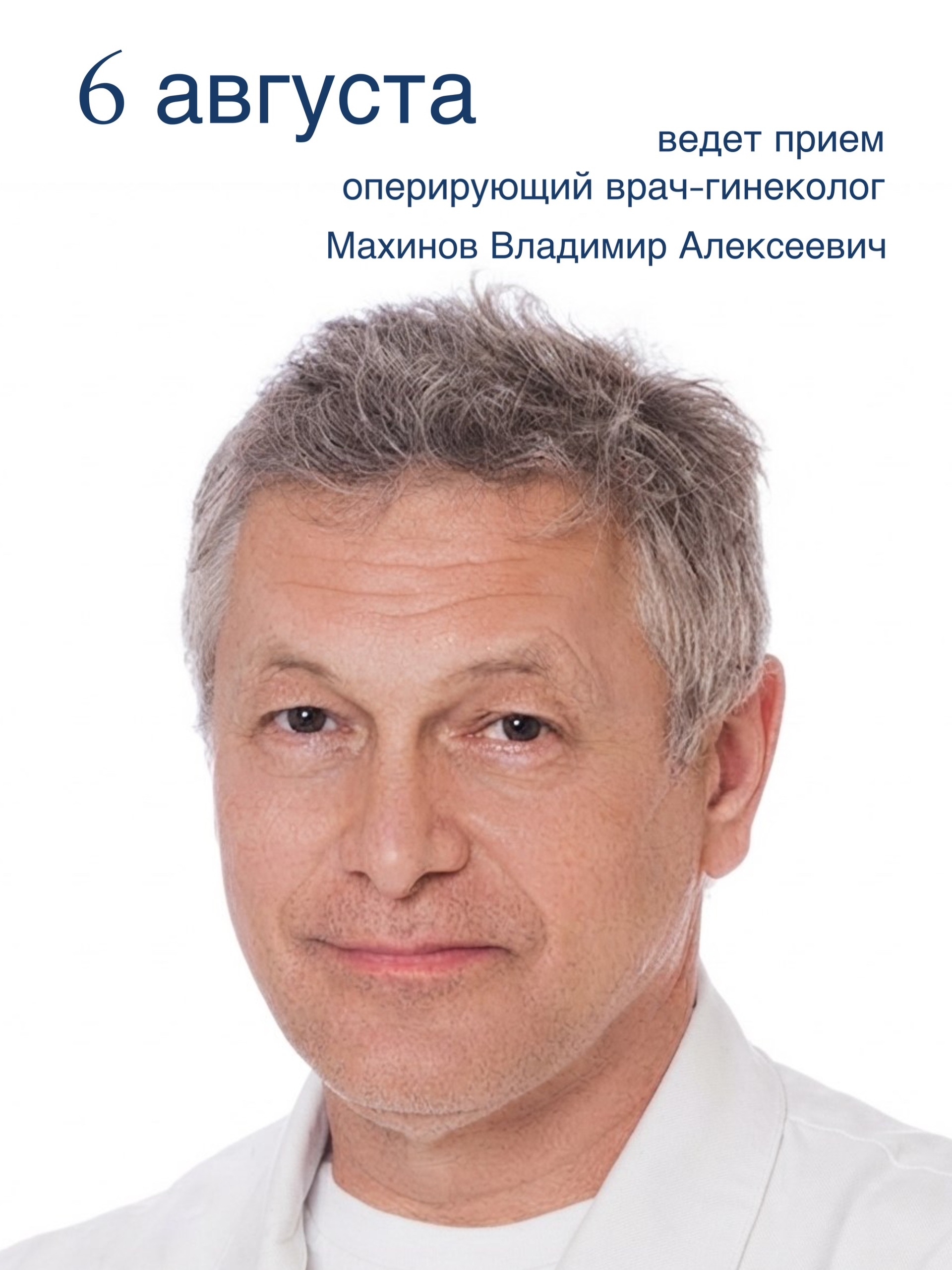6 АВГУСТА в ЛДЦ «Здоровье» проведет прием оперирующий врач-гинеколог Махинов Владимир Алексеевич