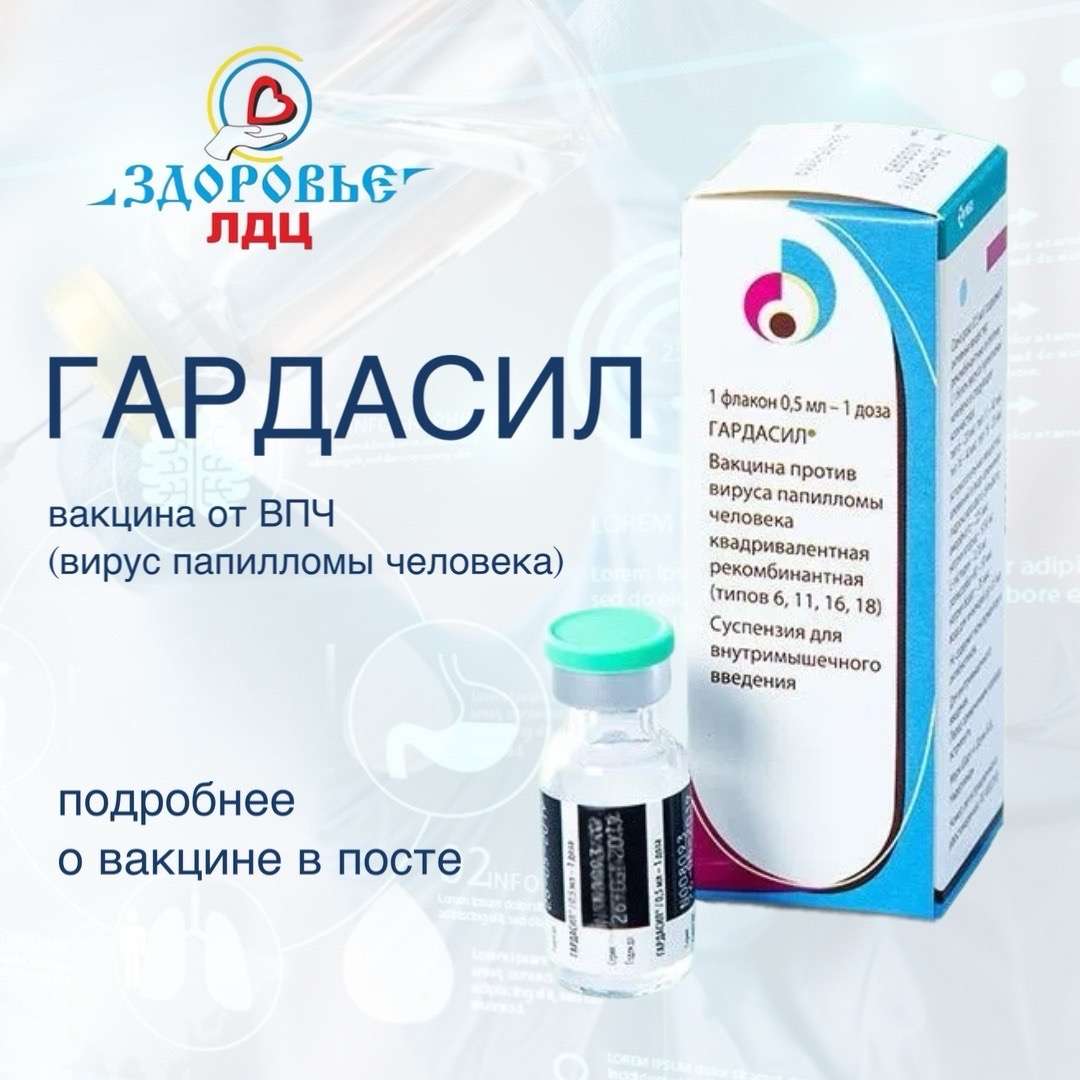 Инвестиция в здоровье, которая спасает жизни: вакцинация от ВПЧ (вирус папилломы человека) в ЛДЦ «Здоровье»