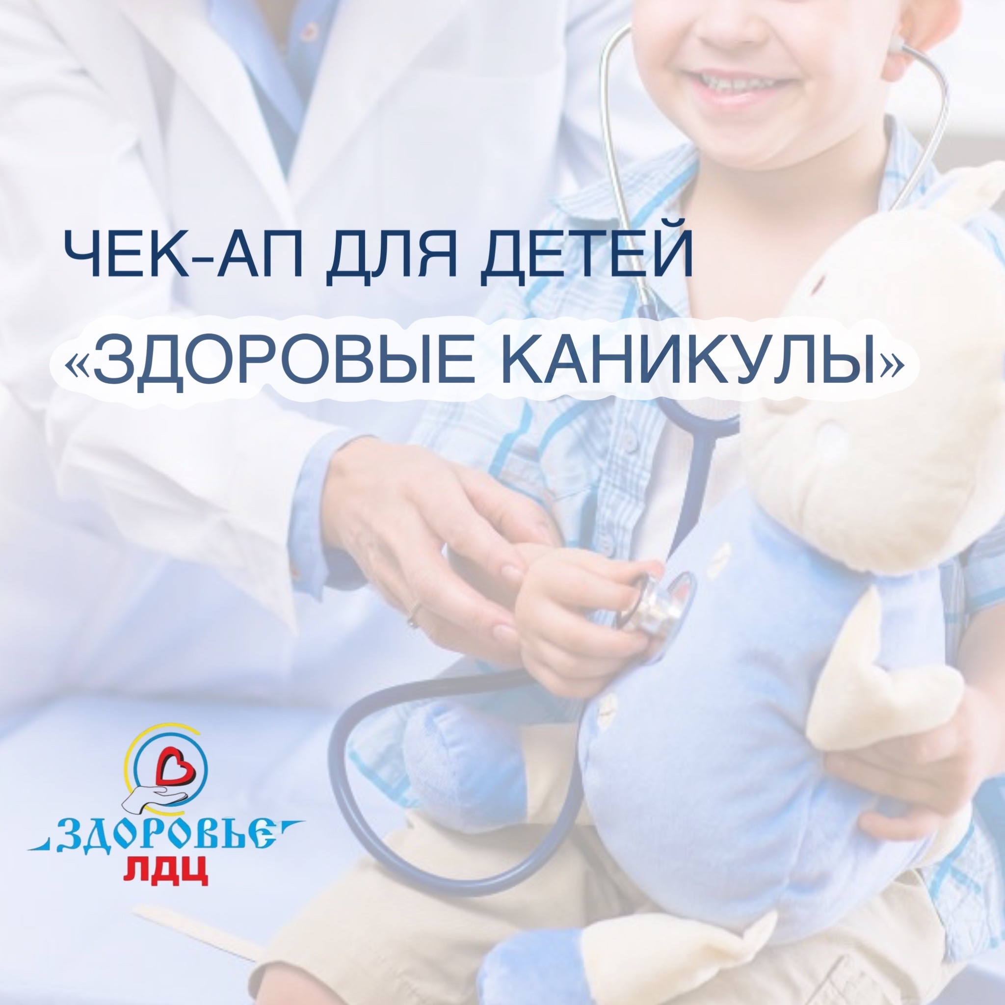 Чек-ап «Здоровые каникулы»