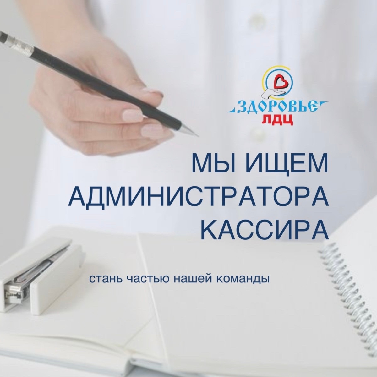 Внимание! Мы ищем администратора-кассира в ЛДЦ «Здоровье»