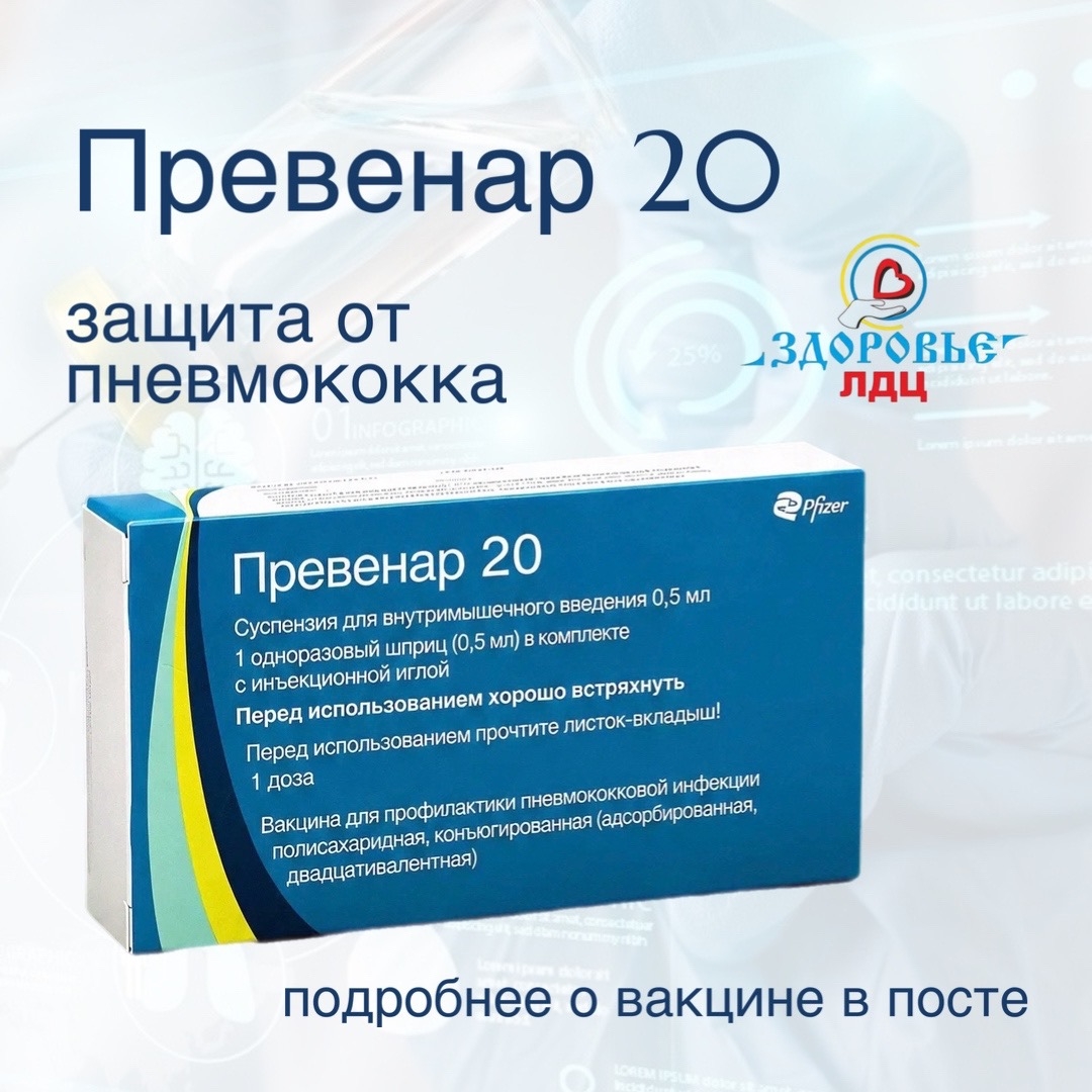 В ЛДЦ «Здоровье» появилась вакцина Превенар 20