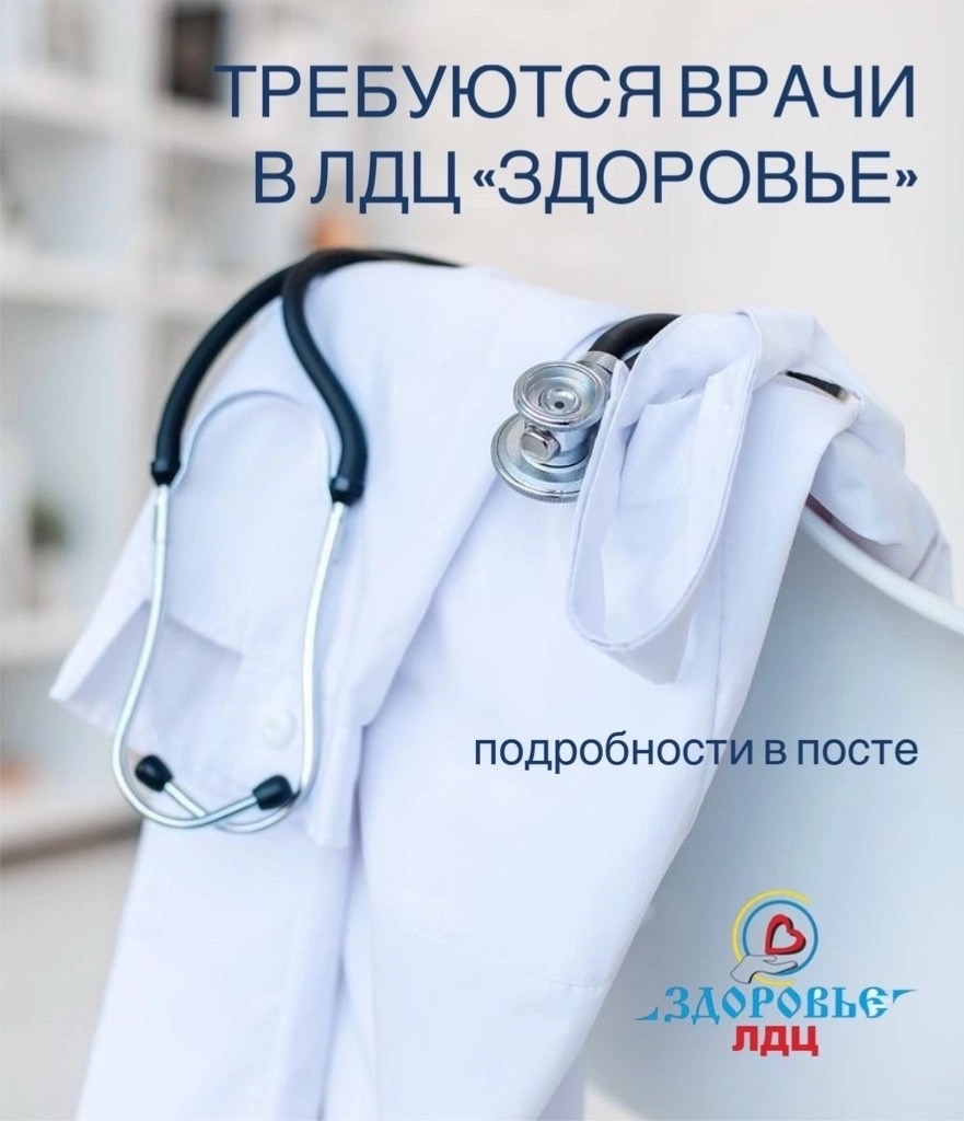 Требуются врачи