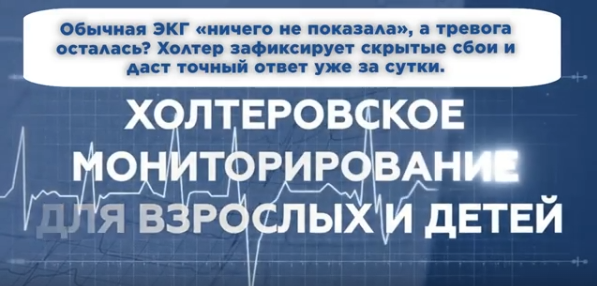 ❤ В нашем ЛДЦ «Здоровье» вы можете пройти ХОЛТЕРОВСКОЕ МОНИТОРИРОВАНИЕ РАБОТЫ СЕРДЦА УЖЕ СЕГОДНЯ! ❤